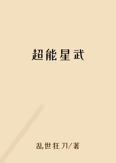 超能星武