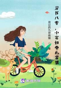 穿书八零,小寡妇卷成富婆