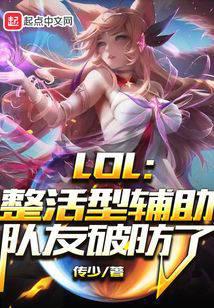 LOL：整活型辅助,队友破防了