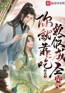 你就靠吃软饭成圣是吧