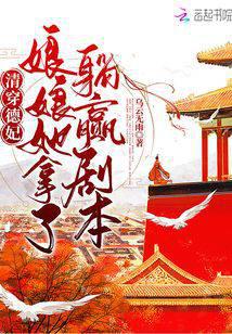 清穿德妃,娘娘她拿了躺赢剧本