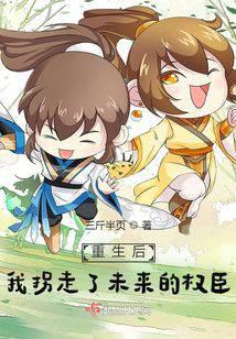 重生后,我拐走了未来的权臣