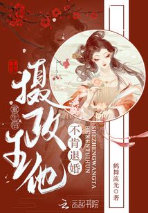 重生后,摄政王他不肯退婚