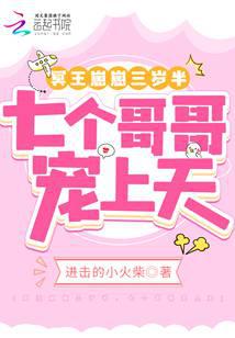 冥王崽崽三岁半,七个哥哥宠上天