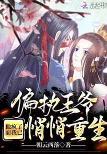 偏执王爷他疯了,而我已悄悄重生