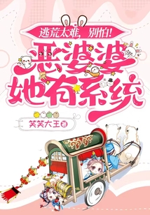 逃荒太难,别怕！恶婆婆她有系统