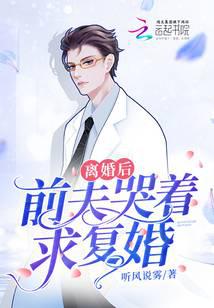 离婚后,前夫哭着求复婚