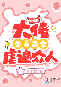 逃婚后大佬带着萌宝虐遍众人