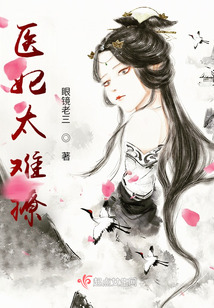 医妃太难撩
