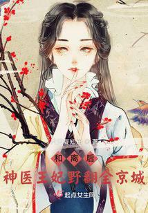 和离后,神医王妃野翻全京城