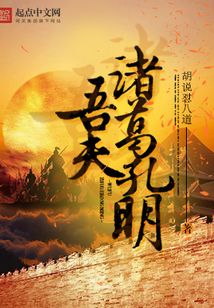 吾夫诸葛孔明