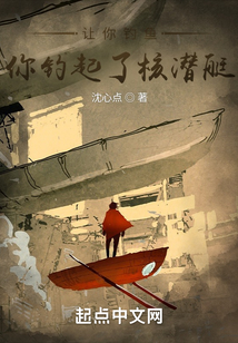 让你钓鱼,你钓起了核潜艇？