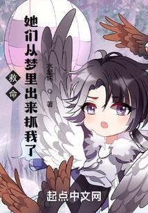 救命,她们从梦里出来抓我了！
