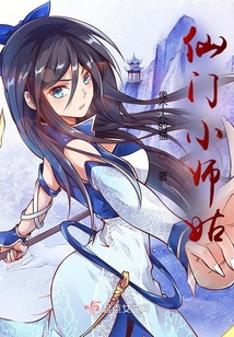 仙门小师姑