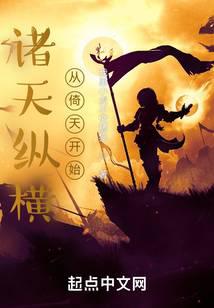 诸天纵横,从倚天开始