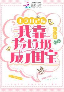 上交自己后,我靠捡垃圾成了国宝