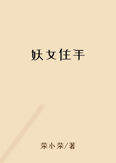 妖女住手