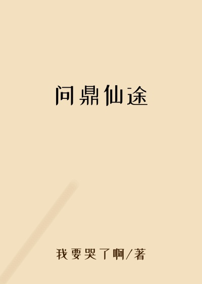 问鼎仙途