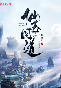 仙玉问道
