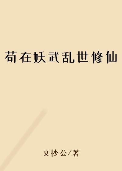 苟在妖武乱世修仙