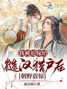 我被迫嫁给糙汉猎户后,朝野震惊