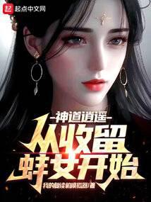 神道逍遥,从收留蚌女开始