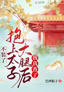 不装了,抱上太子大腿后我真香了