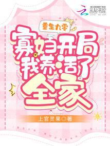 重生九零,寡妇开局我养活了全家
