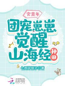 灾荒年,团宠崽崽觉醒山海经种田