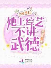 全网黑后,她上综艺不讲武德