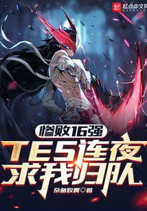 惨败16强,TES连夜求我归队