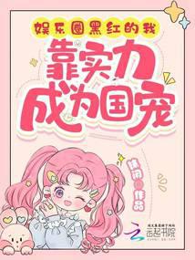 娱乐圈黑红的我,靠实力成为国宠