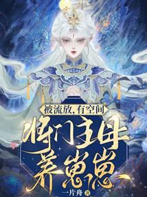 被流放,有空间,将门主母养崽崽