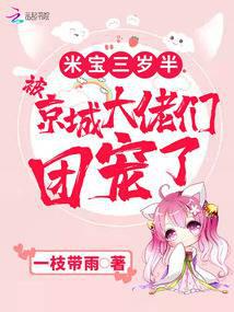 米宝三岁半,被京城大佬们团宠了