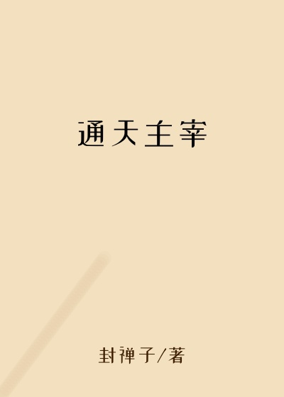 通天主宰