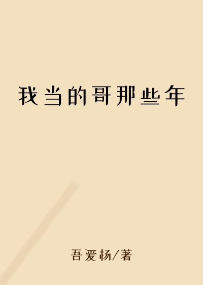 我当的哥那些年