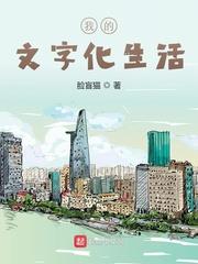 我的文字化生活