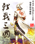 戟战三国