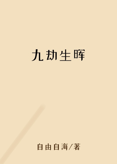 九劫生晖