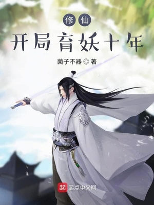 修仙,开局育妖十年