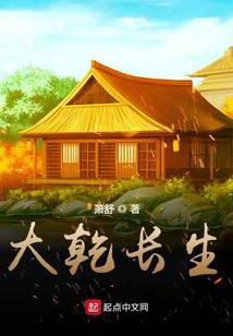 大乾长生
