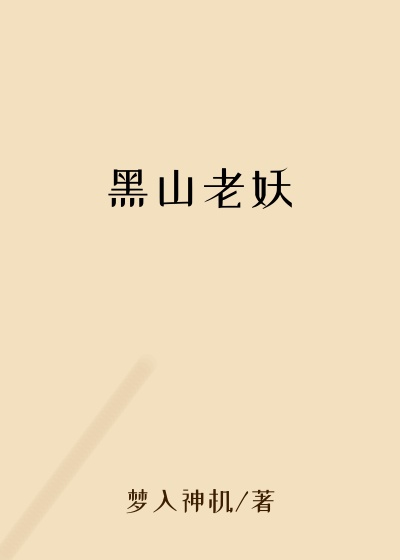 黑山老妖