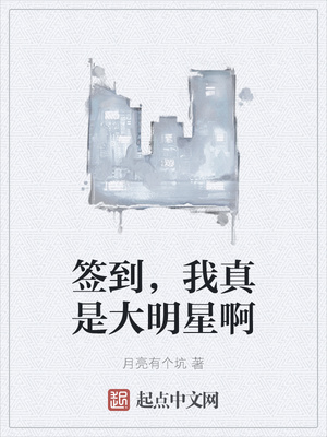 签到,我真是大明星啊
