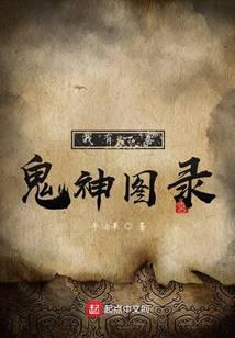 我有一卷鬼神图录