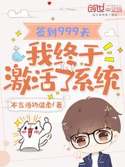 签到999天,我终于激活了系统