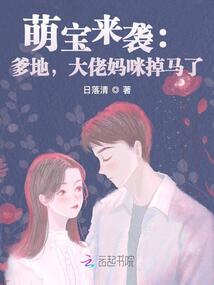 萌宝来袭：爹地,大佬妈咪掉马了