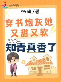 穿书炮灰她又甜又软,知青真香了