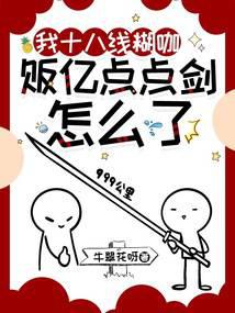 我十八线糊咖,贩亿点点剑怎么了