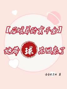 后娘养的真千金她带球杀回来了