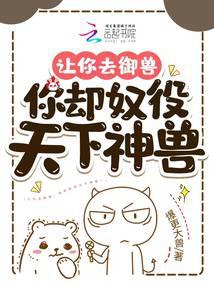 让你去御兽,你却奴役天下神兽？